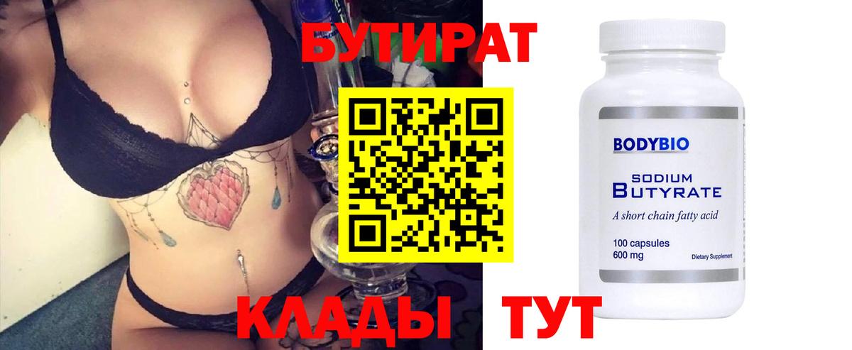 БУТИРАТ  Вход с VPN  Нижний Новгород  Бутират 1.4BDO 