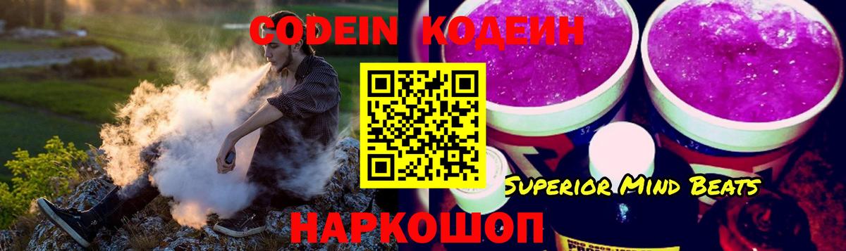 Codein напиток Lean (лин) Нижний Новгород